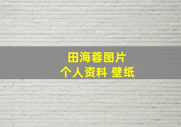 田海蓉图片 个人资料 壁纸